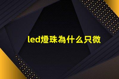 led燈珠為什么只微亮 led燈珠規(guī)格及參數(shù)